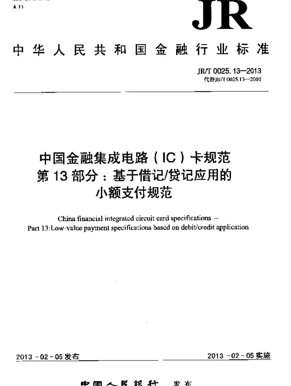 JRT 0025.13-2013 中国金融集成电路(IC)卡规范.第13部分：基于借记贷记应用的小额支付规范