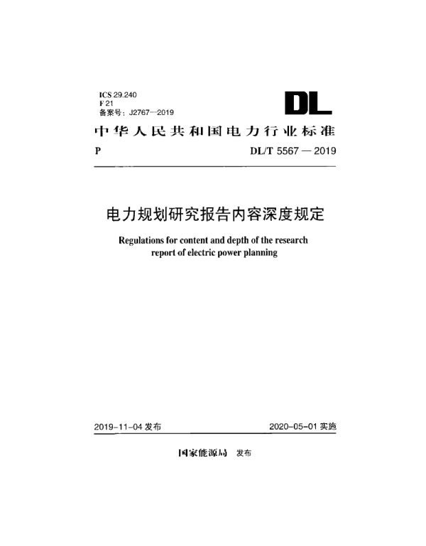 DLT 5567-2019 电力规划研究报告内容深度规定