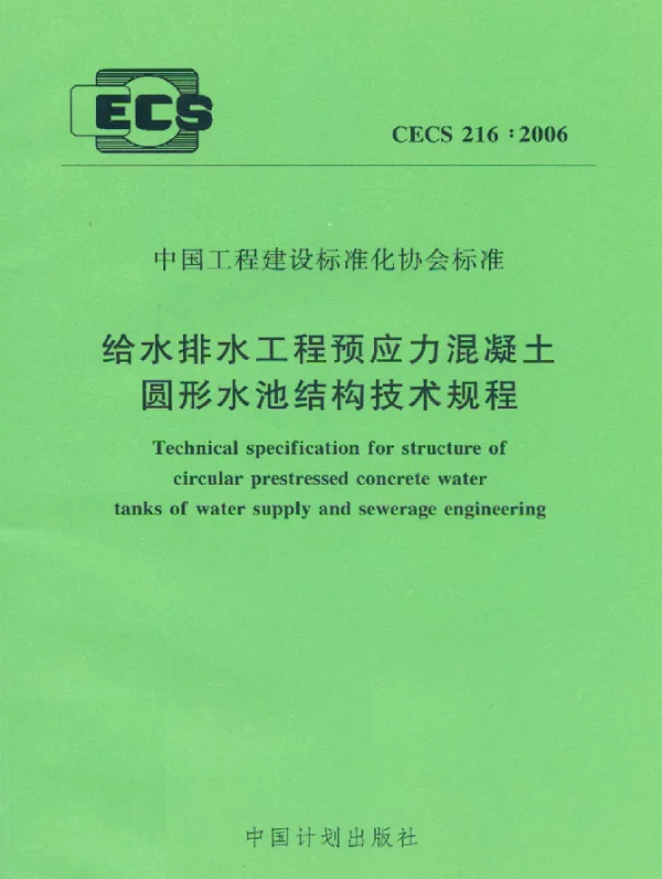 CECS 216-2006 给水排水工程预应力混凝土圆形水池结构技术规程