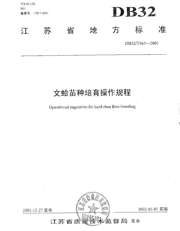 DB32T 463-2001 文蛤苗种培育操作规程