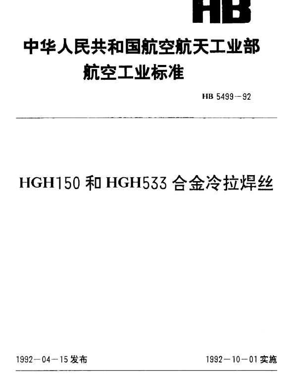 HB 5499-1992 HGHl50和HGH533合金冷拉焊丝