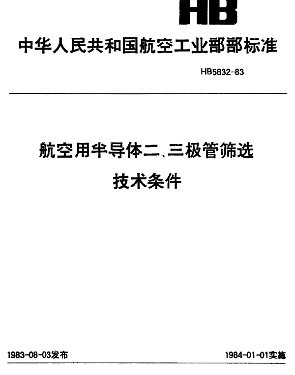 HB 5832-1983 航空用半导体二、三极管筛选技术条件