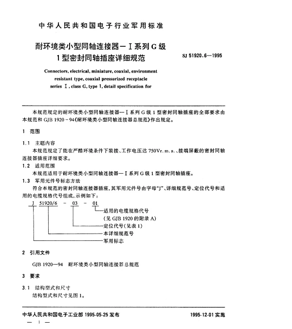 SJ 51920.6-1995 耐环境类小型同轴连接器-Ⅰ系列G级1型密封同轴插座详细规范