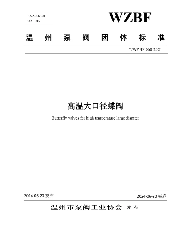 TWZBF 060-2024 高温大口径蝶阀