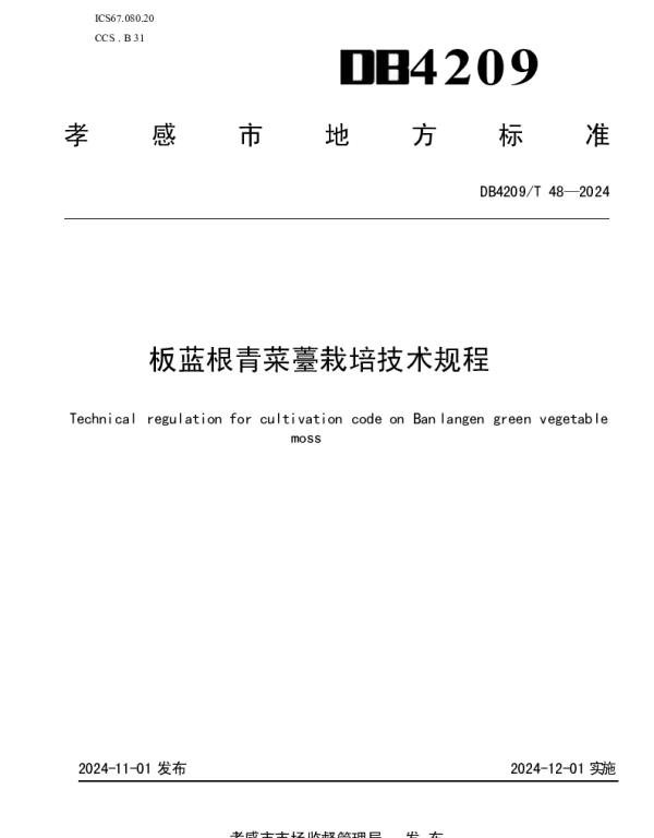 DB4209T 48－2024 《板蓝根青菜薹栽培技术规程》
