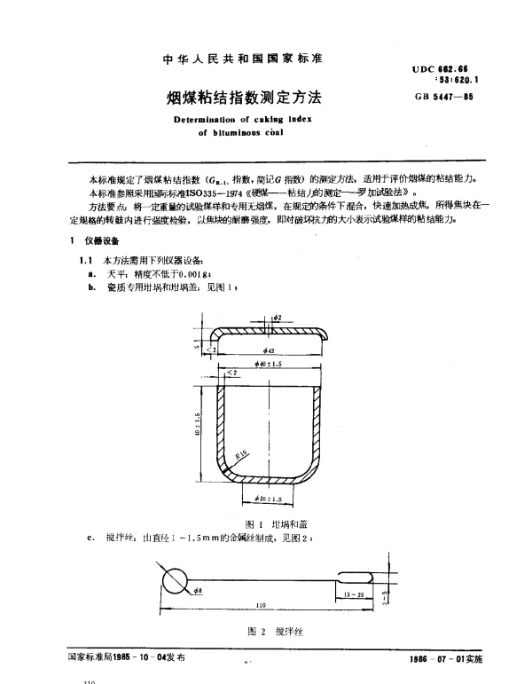GB 5447-1985 烟煤粘结指数测定方法