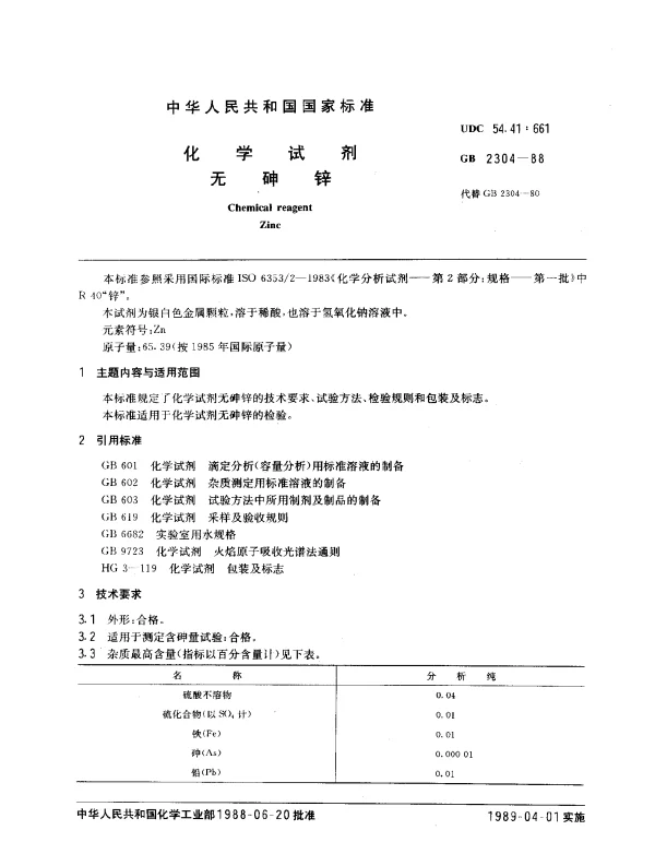 GB 2304-1988 化学试剂 无砷锌