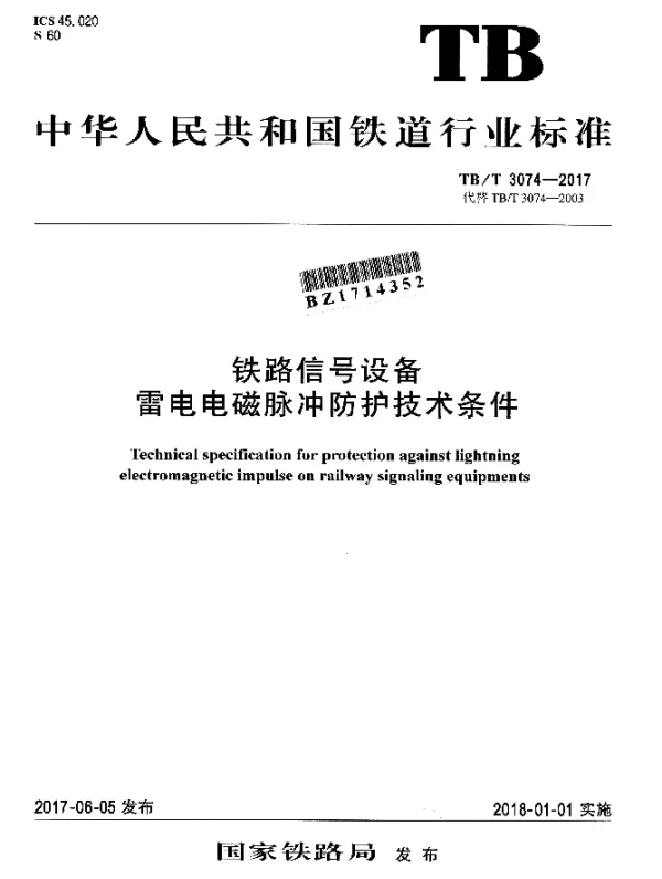 TBT 3074-2017 铁路信号设备 雷电电磁脉冲防护技术条件