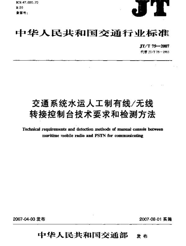 JTT 75-2007 交通系统水运人工制有线无线转接控制台技术要求和检测方法