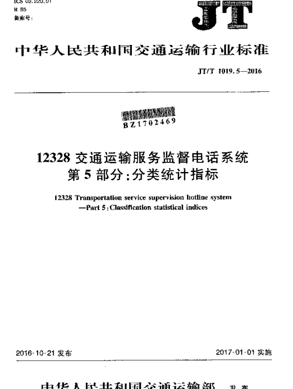 JTT 1019.5-2016 12328交通运输服务监督电话系统 第5部分：分类统计指标