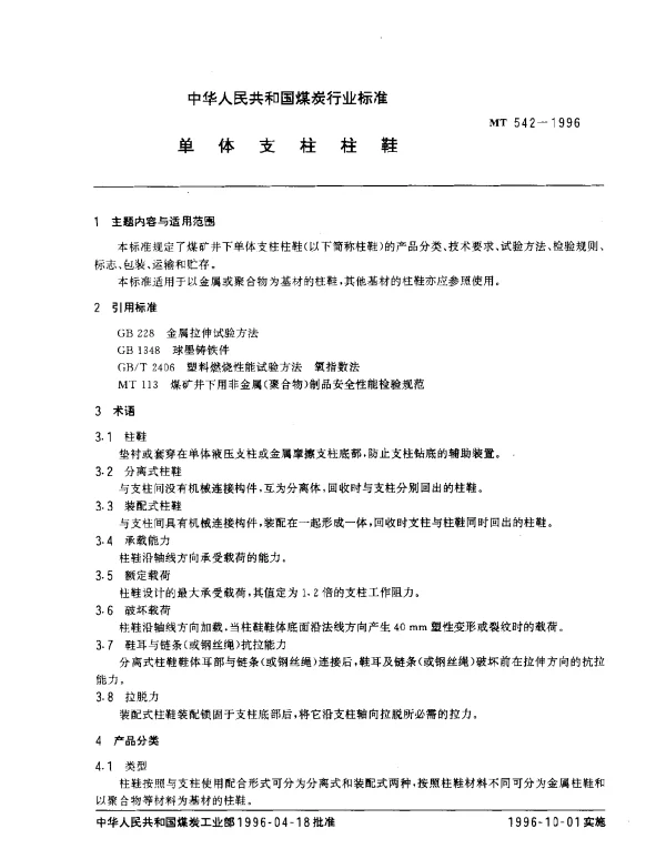 MT 542-1996 单体支柱柱鞋
