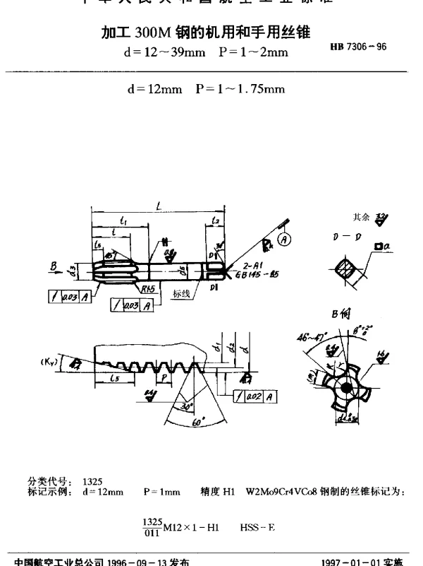 HB 7306-1996 加工300M钢的机用和手用丝锥.d=12~39mm P=1~2mm