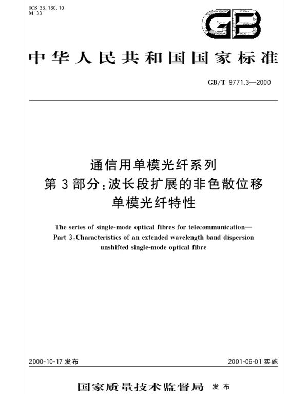 GBT 9771.3-2000 通信用单模光纤系列  第3部分：波长段扩展的非色散位移单模光纤特性
