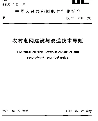 DLT 5131-2001 农村电网建设与改造技术导则