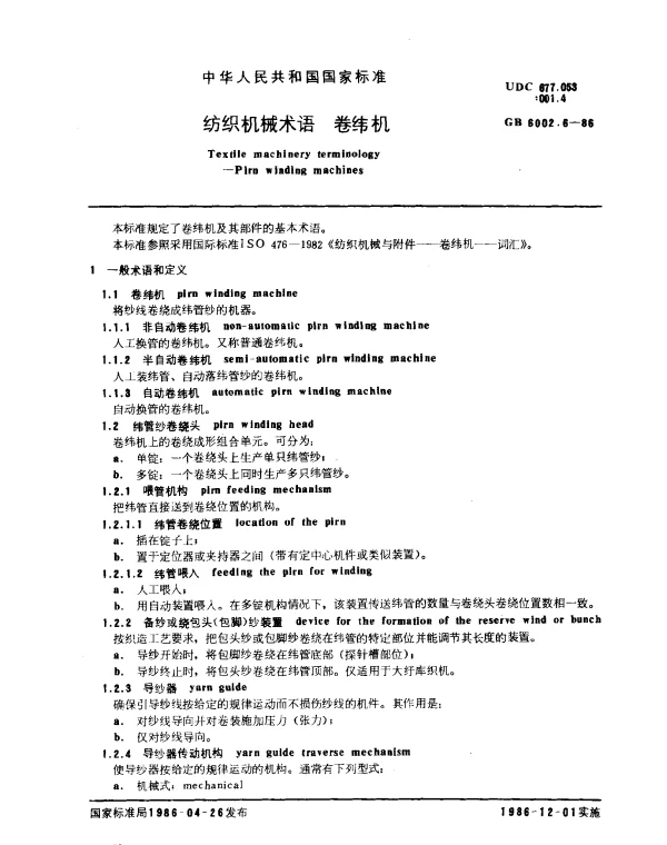 GB 6002.6-1986 纺织机械术语 卷纬机