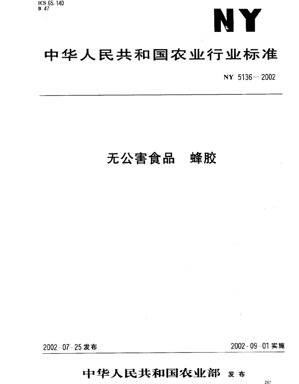 NY 5136-2002 无公害食品.蜂胶