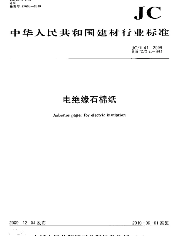 JCT 41-2009 电绝缘石棉纸