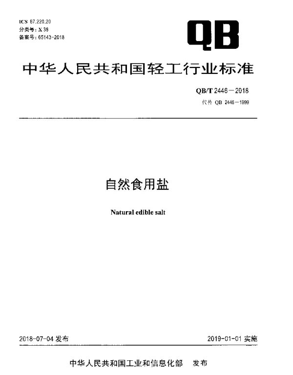 QBT 2446-2018 自然食用盐