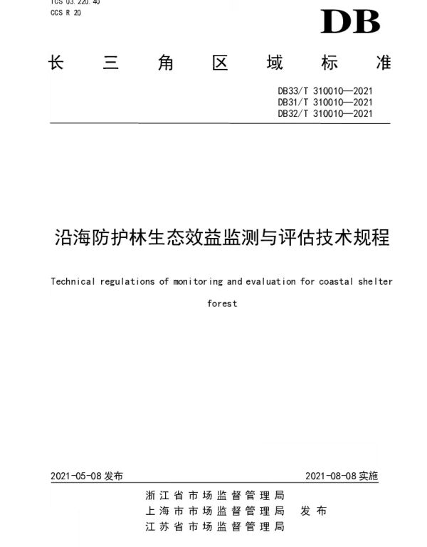 DB33T 310010-2021 沿海防护林生态效益监测与评估技术规程