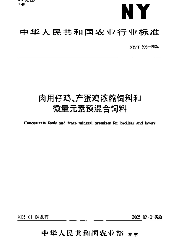 NYT 903-2004 肉用仔鸡、产蛋鸡浓缩饲料和微量元素预混合饲料