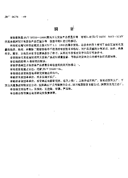 JBT 56236-1999 3.6~40.5kV交流金属封闭开关设备产品质量分等 检查导则（内部使用）