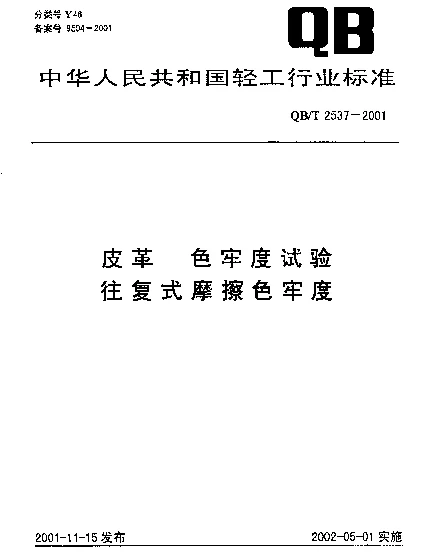 QBT 2537-2001 皮革.色牢度试验.往复式摩擦色牢度