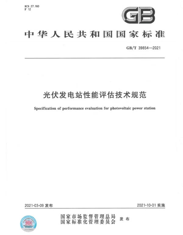 GBT_39854-2021_光伏发电站性能评估技术规范