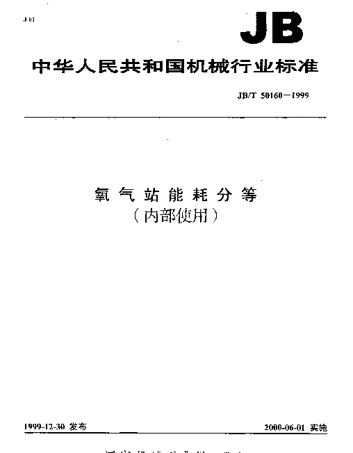 JBT 50160-1999 氧气站能耗分等（内部使用）