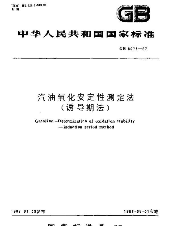 GB 8018-1987 汽油氧化安定性测定法（诱导期法）