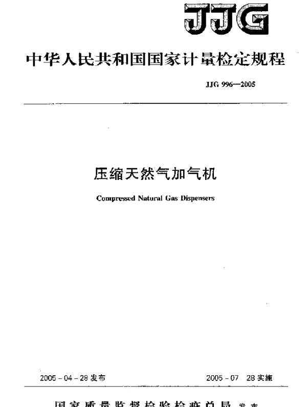 JJG 996-2005 压缩天然气加气机