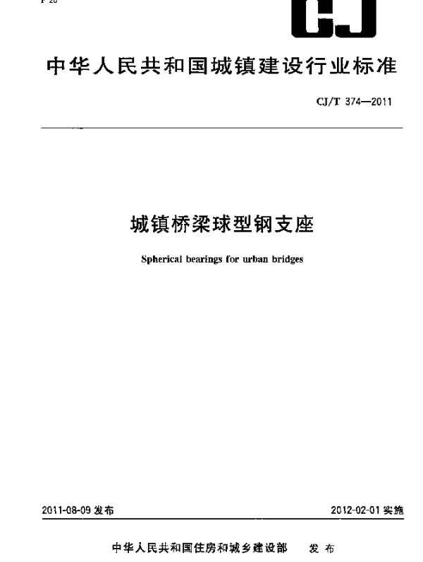 CJT 374-2011 城镇桥梁球形钢支座