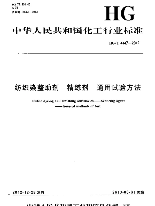 HGT 4447-2012 纺织染整助剂 精练剂 通用试验方法
