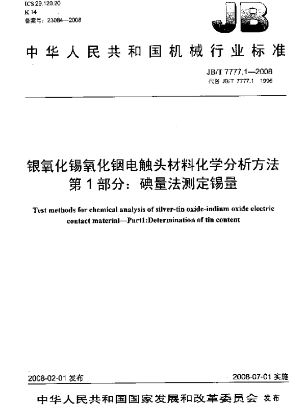 JBT 7777.1-2008 银氧化锡氧化铟电触头材料化学分析方法.第1部分：碘量法测定锡量