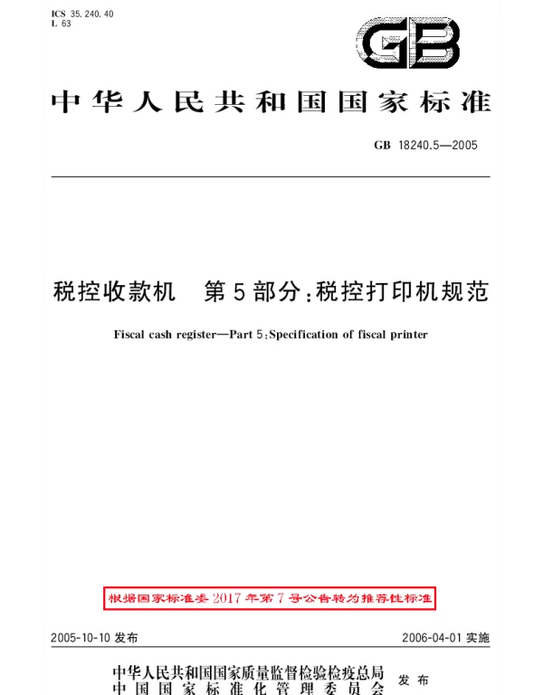 GBT 18240.5-2005 税控收款机 第5部分：税控打印机规范