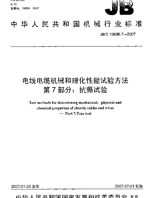 JBT 10696.7-2007 电线电缆机械和理化性能试验方法 第7部分：抗撕试验