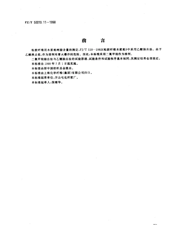 FZT 50010.11-1998 粘胶纤维用木浆粕 树脂含量的测定