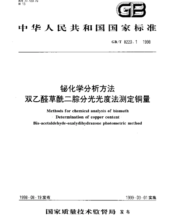 GBT 8220.1-1998 铋化学分析方法 双乙醛草酰二腙分光光度法测定铜量