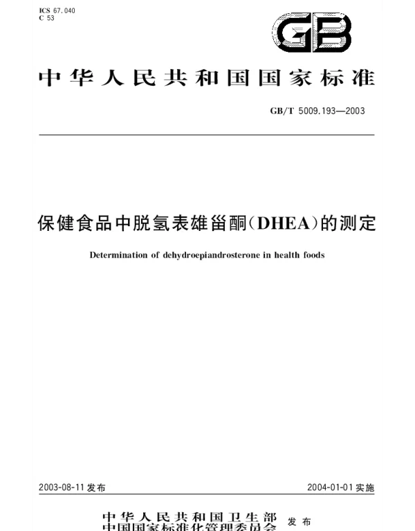 GBT 5009.193-2003 保健食品中脱氢表雄甾酮(DHEA)的测定