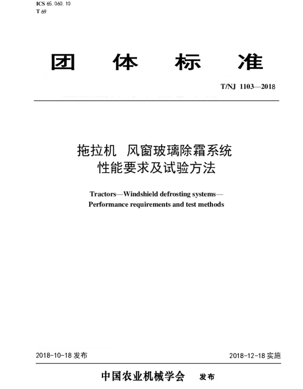 TNJ 1103-2018 拖拉机  风窗玻璃除霜系统  性能要求及试验方法