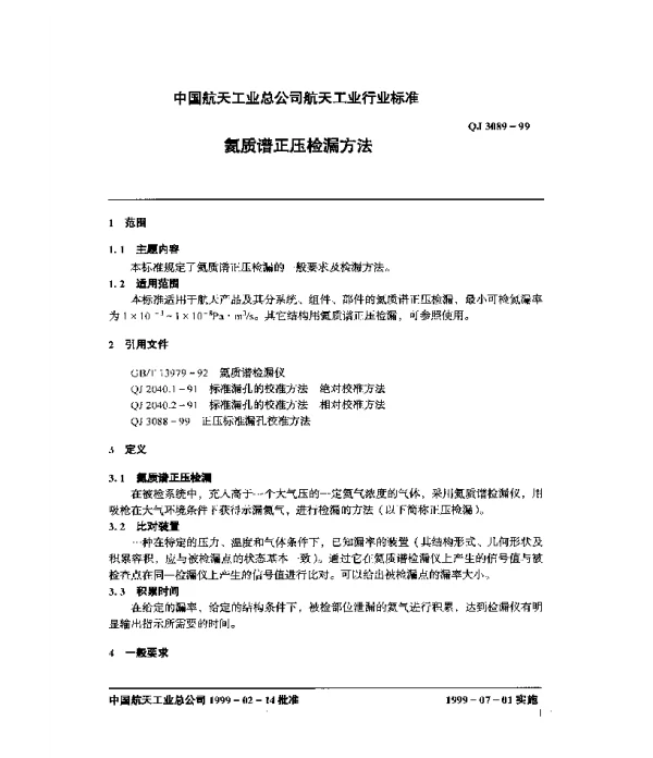 QJ 3089-1999 氦质谱正压检漏方法