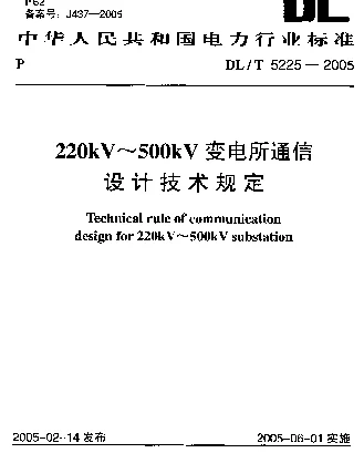 DLT 5225-2005 220kV~500kV变电所通信设计技术规定