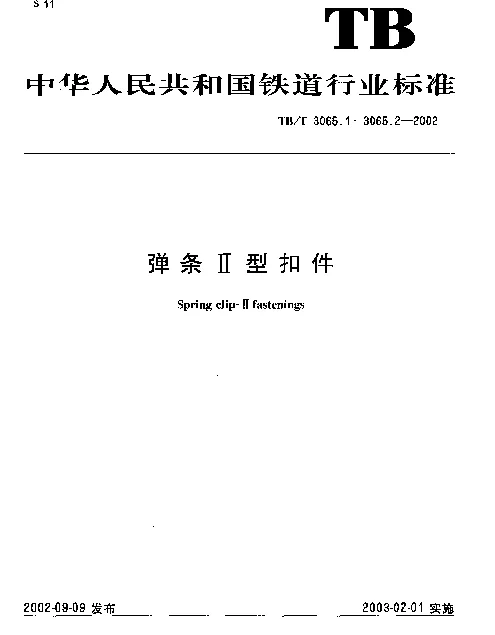 TBT 3065.1-2002 弹条Ⅱ型扣件.第1部分：组装与配置