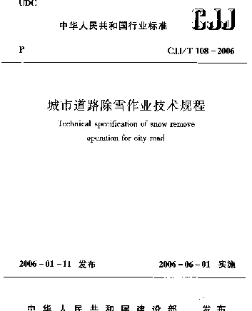 CJJT 108-2006 城市道路除雪作业技术规程