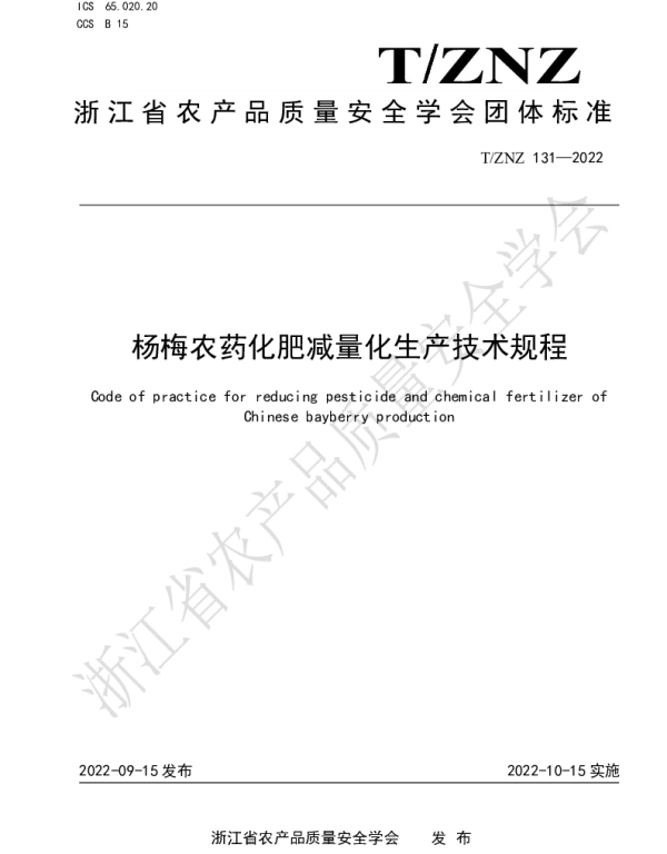TZNZ 131-2022 杨梅农药化肥减量化生产技术规程