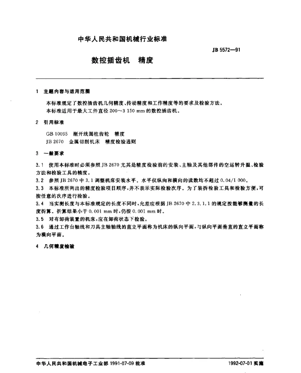JB 5572-1991 数控插齿机 精度