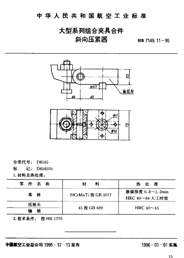 HB 7149.11-1995 大型系列组合夹具合件.斜向压紧器