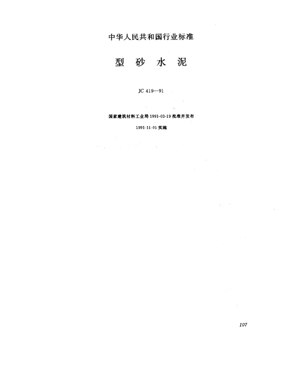 JC 419-1991 型砂水泥