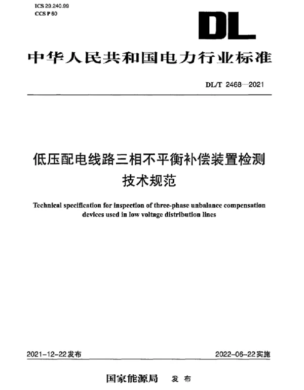 DLT 2468-2021 低压配电线路补偿装置检测技术规范