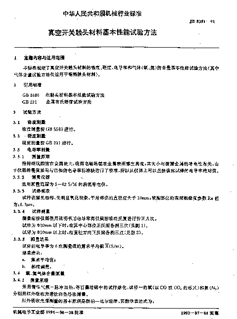JB 5351-1991 真空开关触头材料基本性能试验方法