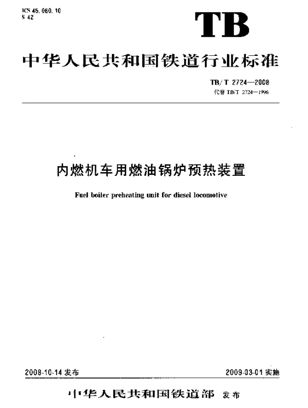 TBT 2724-2008 内燃机车用燃油锅炉预热装置